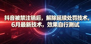 抖音被禁注销后，解除延续处罚技术，6月最新技术，效果自行测试-开心分享网