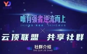 云顶联盟·无人直播实战,最新无人玩法和半无人玩法分享,各种起号方式(更新26年7月6日)-开心分享网