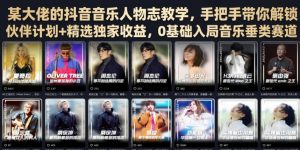 某大佬的抖音音乐人物志教学,手把手带你解锁伙伴计划+精选独家收益,0基础入局音乐垂类赛道-开心分享网