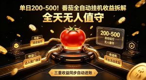 单日200-500!番茄全自动挂G收益拆解,全天无人值守,矩阵操作收益翻倍【揭秘】-开心分享网