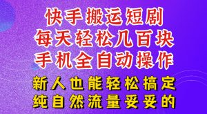 快手短剧纯搬运玩法,每天轻松几百米,无脑操作也能带你轻松干爆,可加机构,也可做t+2结算,妥妥的现金流项目【揭秘】-开心分享网