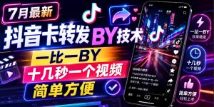 7月最新抖音卡转发搬运技术,一比一搬运,十几秒一个视频,简单方便-开心分享网