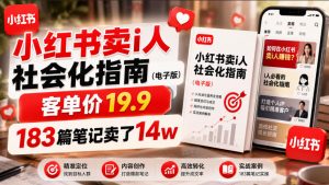 小红书卖I人社会化指南(电子版),客单价19.9,183篇笔记卖了14w!-开心分享网