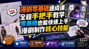 漫剧零基础速成课，全程手把手教学，零基础也能快速上手漫剧制作核心技能-开心分享网