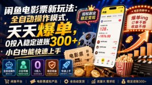 闲鱼电影票新玩法:全自动操作模式,天天爆单,0投入稳定进账300+,小白也能快速上手【揭秘】-开心分享网