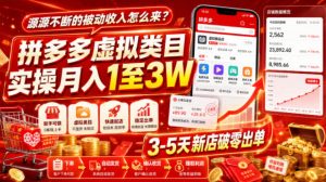 源源不断的被动收入怎么来?拼多多虚拟类目实操月入1至3W,3-5天新店破零出单-开心分享网