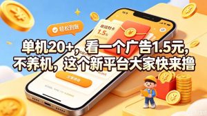 单机20+，看一个广告1.5米，不养机，这个新平台大家快来撸【揭秘】-开心分享网