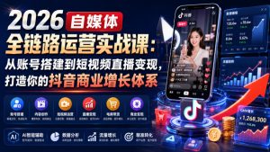 2026自媒体全链路运营实战课:从账号搭建到短视频直播变现,打造你的抖音商业增长体系-开心分享网
