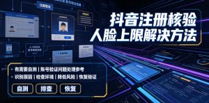 抖音注册核验人脸上限解决方法，有需要自测-开心分享网