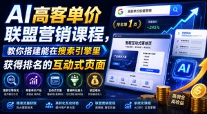 AI高客单价联盟营销课程,教你搭建能在搜索引擎里获得排名的互动式页面,引来流量,把访客转化为高佣金的成交【原创双语字幕】-开心分享网