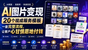 AI图片变现,20个现成服务模板,一套完整流程,让客户心甘情愿地付钱【原创双语字幕】-开心分享网