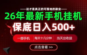 26绝对不能错过的副业!一部手机就能操作,保底日入500+,长期稳定可做!【揭秘】-开心分享网