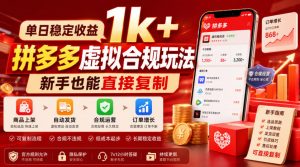 单日稳定收益1k+,拼多多虚拟合规玩法,新手也能直接复制【揭秘】-开心分享网