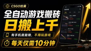 全自动游戏搬砖,日搬上千,有手机就能做,不用玩游戏,每天仅需10分钟【揭秘】-开心分享网