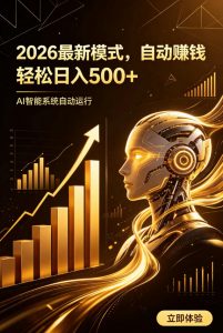 AI智能广告,自动賺钱新模式,轻松日入500+,主业副业都可做,适合任何人群【揭秘】-开心分享网