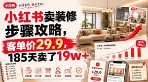 小红书卖装修步骤攻略,客单价29.9,185天卖了19w+!-开心分享网