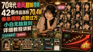 70年代港风甜妹视频,42条作品涨粉70.4W,条条视频点赞过万,小白无脑复刻,详细教程讲解-开心分享网