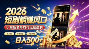 2026顶流风口快手短剧项目,全自动躺賺广告收益,日入500+,0粉新老号均可【揭秘】-开心分享网