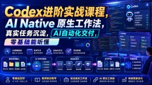 Codex进阶实战课|AI Native原生工作法,22节真实任务落地,从配置到AI自动化交付全链路教程-开心分享网