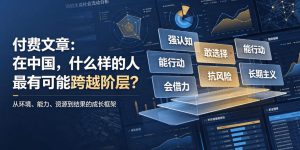 付费文章:在中国,什么样的人最有可能跨越阶层?-开心分享网