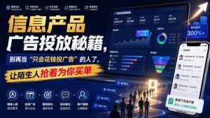 信息产品广告投放秘籍,别再当“只会花钱投广告”的人了,让陌生人抢着为你买单【原创双语字幕】-开心分享网