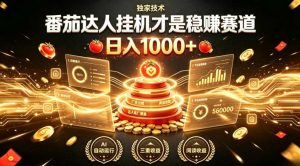 别再瞎找副业!番茄达人挂G才是稳賺赛道,日入1000+,全程傻瓜式操作,可矩阵放大【揭秘】-开心分享网