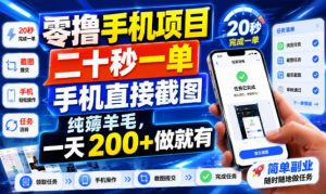 零撸手机项目，二十秒一单，手机直接截图，纯薅羊毛，一天200+做就有【揭秘】-开心分享网