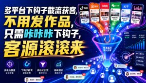 多平台下钩子截流获客，不用发作品，只需咔咔咔下钩子，客源滚滚来-开心分享网