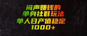闷声賺钱的单身社群玩法，单人日产值稳定1000+【揭秘】-开心分享网