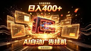 全网最猛最新的AI自动广告挂G，狠收益日入400+，真正做到躺賺式变现【揭秘】-开心分享网