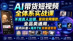 AI带货短视频全体系实战课,不用真人出镜,复刻全网爆款、全品类通用,国内抖音+海外TK双赛道变现-开心分享网