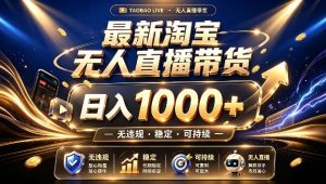 拒绝死工资!最新淘宝无人直播带货日入1k+,无违规·稳定·可持续,让你睡觉都在进账【揭秘】-开心分享网