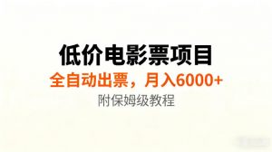 低价电影票项目新玩法,全自动报价出票,月入6000+,附保姆级教程【揭秘】-开心分享网