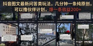 抖音图文最新问答类玩法,几分钟一条纯原创,可以撸伙伴计划,爆一条收益200+-开心分享网
