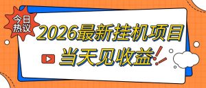 2026最新全自动挂G搬砖项目,单窗口30+,不吃电脑配置,能开机就能干,可长期做【揭秘】-开心分享网
