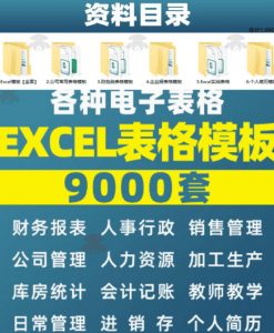 自费购买素材合集!超全Excel常用模版系列,分类清晰,共9000+套excel模型合集+个人简历素材-开心分享网