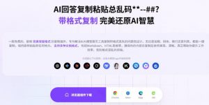 你的AI回答内容复制格式总乱码?完美一键保留原格式复制,办公宝藏浏览器插件Copy With Format-开心分享网
