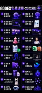 Codex智能体实战全能课|0基础从搭建技能到自动化落地,视频剪辑-办公-知识库-数字人全场景变现教程-开心分享网