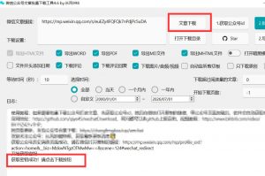 2026年最新版微信公众号文章下载神器,支持一键批量导出含图片视频评论,还能保存合集!-开心分享网