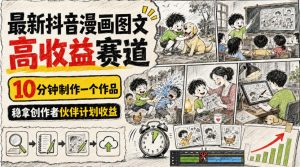 最新抖音漫画图文高收益赛道，10分钟制作一个作品，稳拿创作者伙伴计划收益-开心分享网