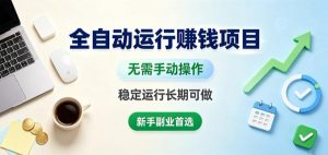 全自动运行賺钱项目，无需手动操作，稳定运行长期可做，新手副业首选【揭秘】-开心分享网