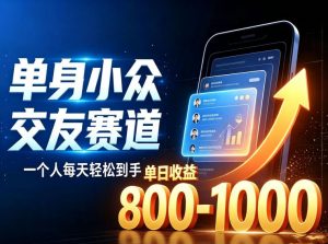 单身小众交友赛道,一个人每天轻松到手1000+,落地快、见效稳【揭秘】-开心分享网