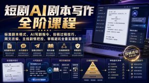 短剧AI剧本写作全阶课程｜标准剧本格式、AI写剧指令、投稿过稿技巧、网文改编、主线剧情把控、审稿避坑全套实操教学-开心分享网