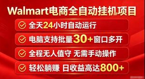 Walmart(沃尔玛)超市浏览标注项目,单账号日收益20+单电脑日收益可达800+带分佣机制【揭秘】-开心分享网