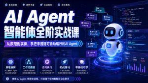 AI Agent智能体全阶实战课,从原理到实操,手把手搭建可自动运行的AI Agent(更新)-开心分享网