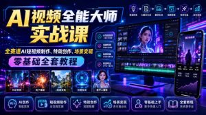 AI视频全能大师实战课|全赛道AI短视频制作、特效创作、场景变现零基础全套教程-开心分享网