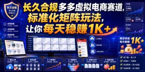 长久合规多多虚拟电商赛道,标准化矩阵玩法,让你每天稳賺1K+【揭秘】-开心分享网