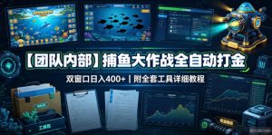 【团队内部】捕鱼大作战全自动打金,双窗口日入400+,附全套工具详细教程【揭秘】-开心分享网