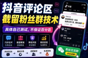 外面卖188抖音评论区截留粉丝群技术,具体自己测试,不保证百分百-开心分享网