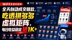 全天自动成交回款,吃透拼多多虚拟矩阵,每日收益稳定破1K+【揭秘】-开心分享网